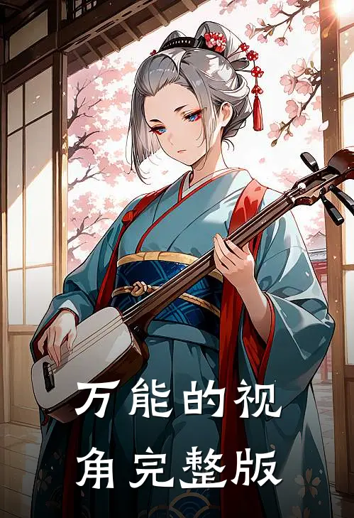 万能的视角完整版