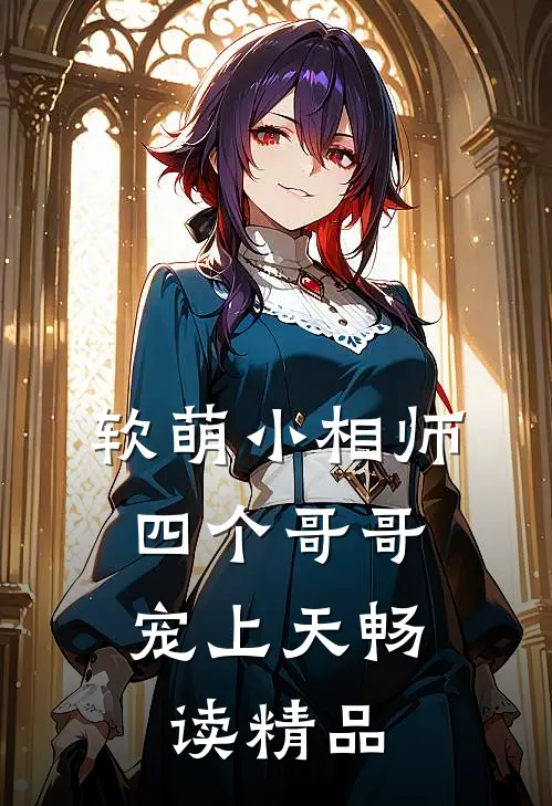 软萌小相师：四个哥哥宠上天畅读精品