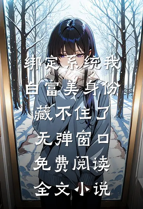 绑定系统我白富美身份藏不住了无弹窗口免费阅读全文小说