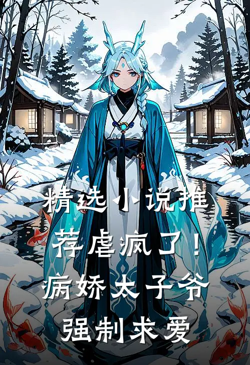 精选小说推荐虐疯了！病娇太子爷强制求爱