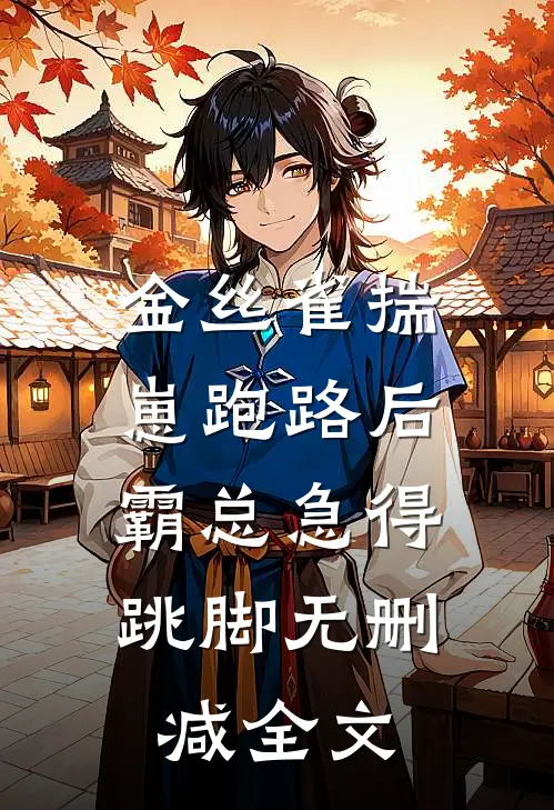 金丝雀揣崽跑路后，霸总急得跳脚无删减全文