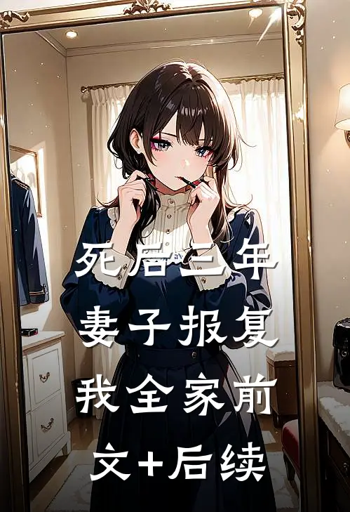 死后三年，妻子报复我全家前文+后续