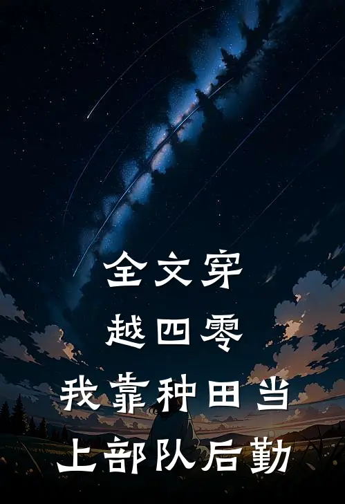 全文穿越四零：我靠种田当上部队后勤
