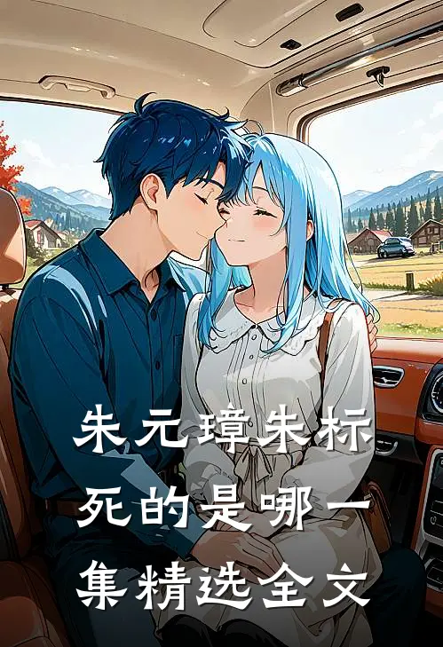 朱元璋朱标死的是哪一集精选全文