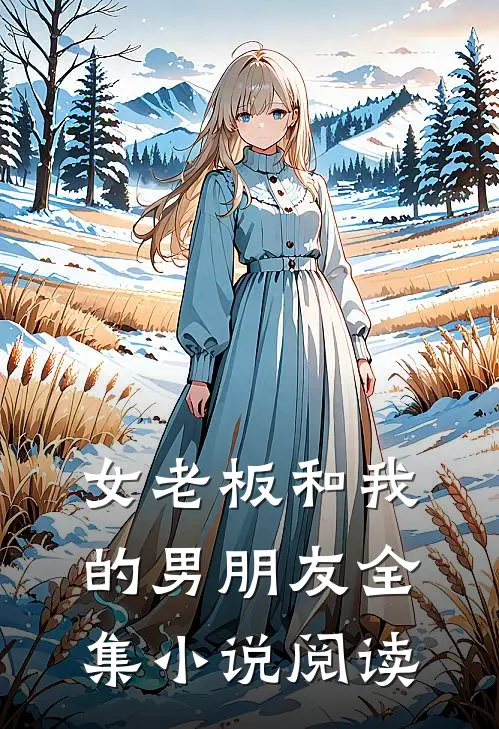 女老板和我的男朋友全集小说阅读