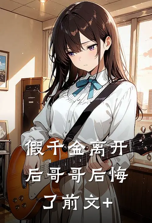 假千金离开后哥哥后悔了前文+