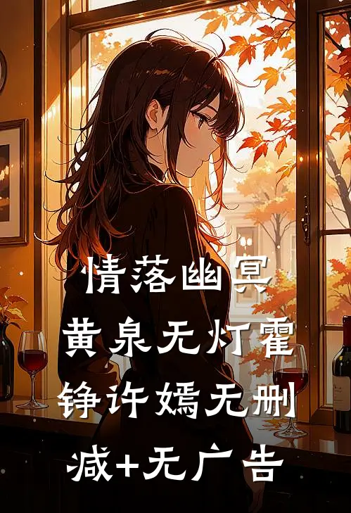 情落幽冥，黄泉无灯霍铮许嫣无删减+无广告