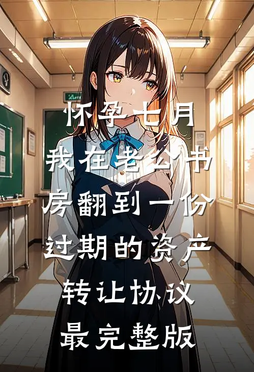 怀孕七月，我在老公书房翻到一份过期的资产转让协议最完整版
