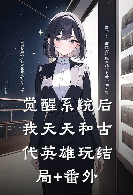 觉醒系统后，我天天和古代英雄玩结局+番外