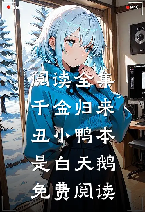 阅读全集千金归来:丑小鸭本是白天鹅免费阅读