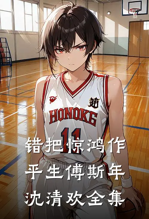 错把惊鸿作平生傅斯年沈清欢全集