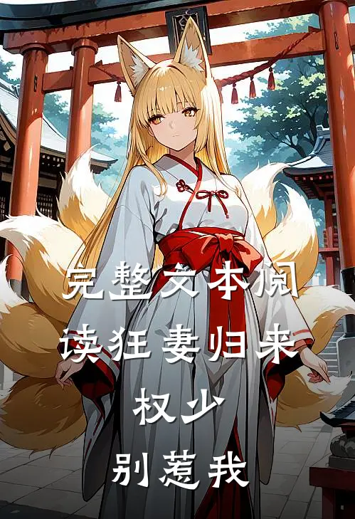 完整文本阅读狂妻归来:权少,别惹我