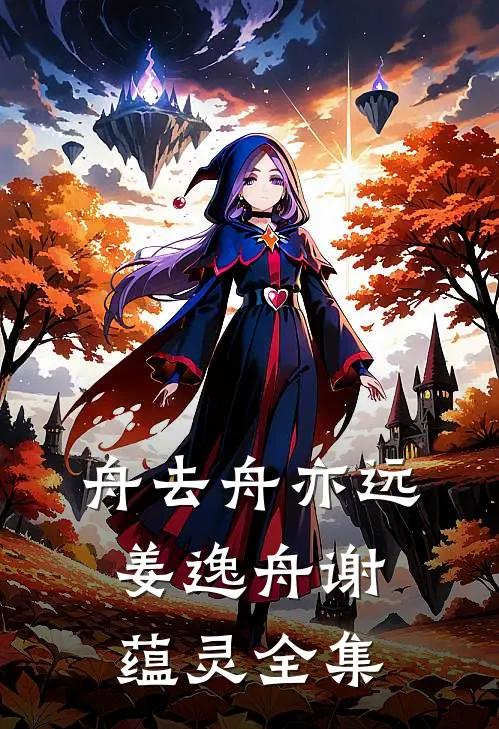 舟去舟亦远姜逸舟谢蕴灵全集