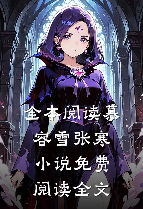 全本阅读慕容雪张寒小说免费阅读全文