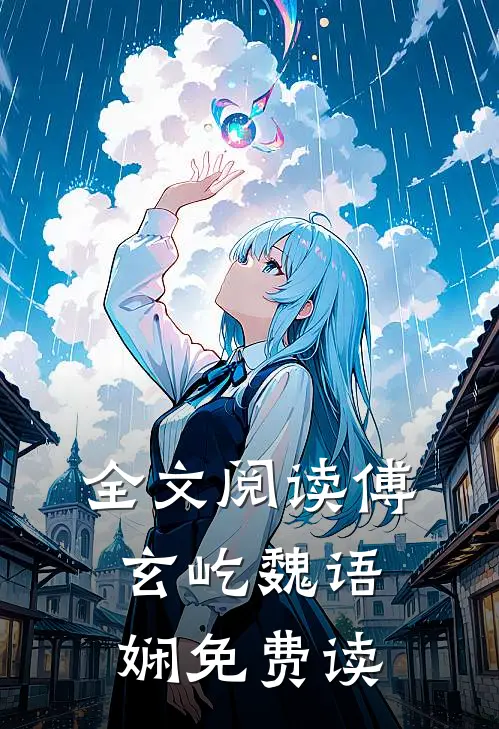 全文阅读傅玄屹魏语娴免费读