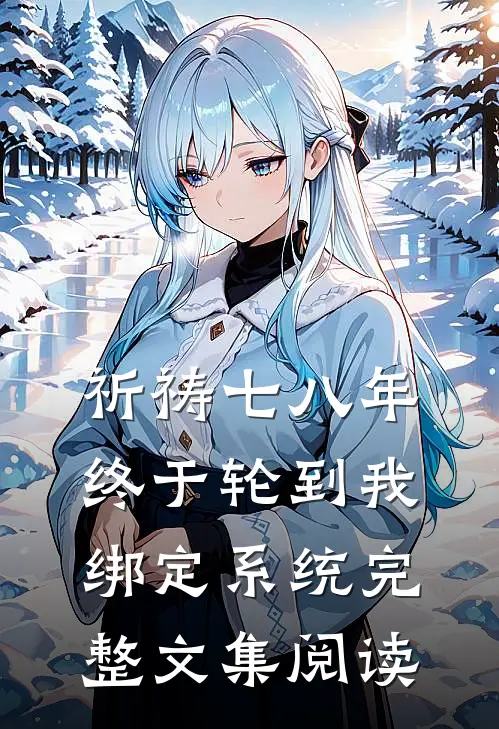 祈祷七八年，终于轮到我绑定系统完整文集阅读