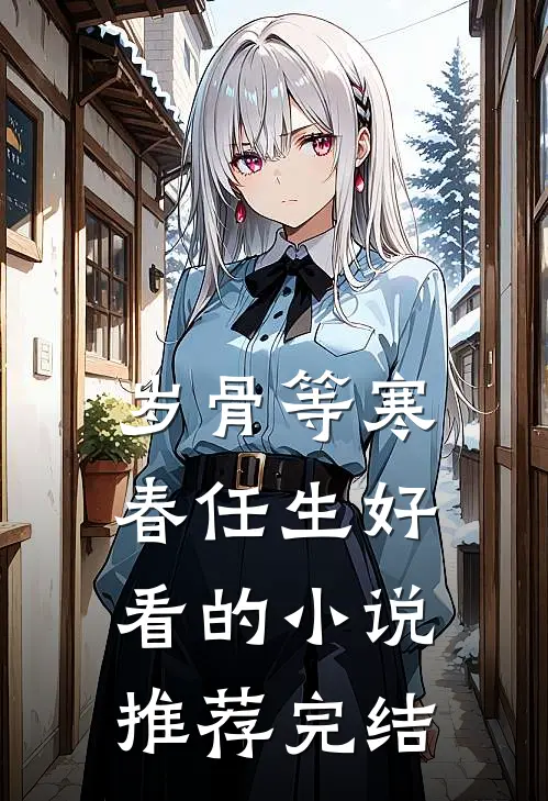 岁骨等寒春任生好看的小说推荐完结