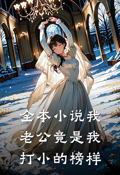 全本小说我老公竟是我打小的榜样