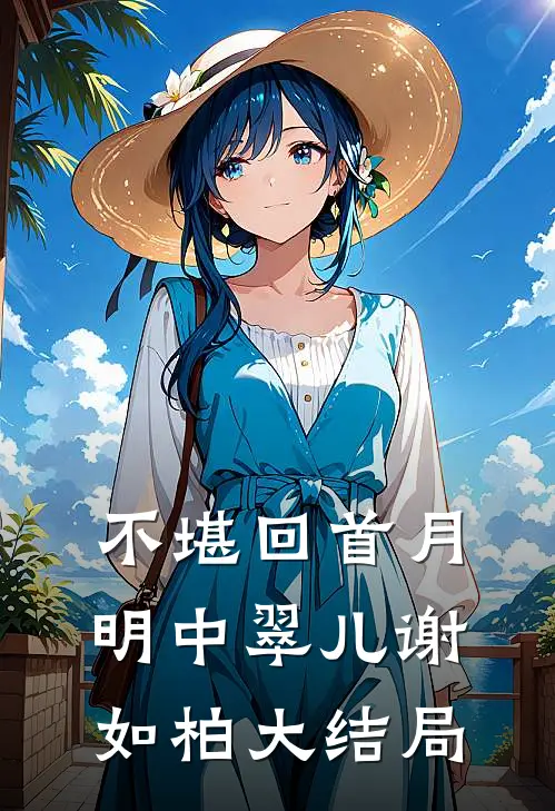 不堪回首月明中翠儿谢如柏大结局