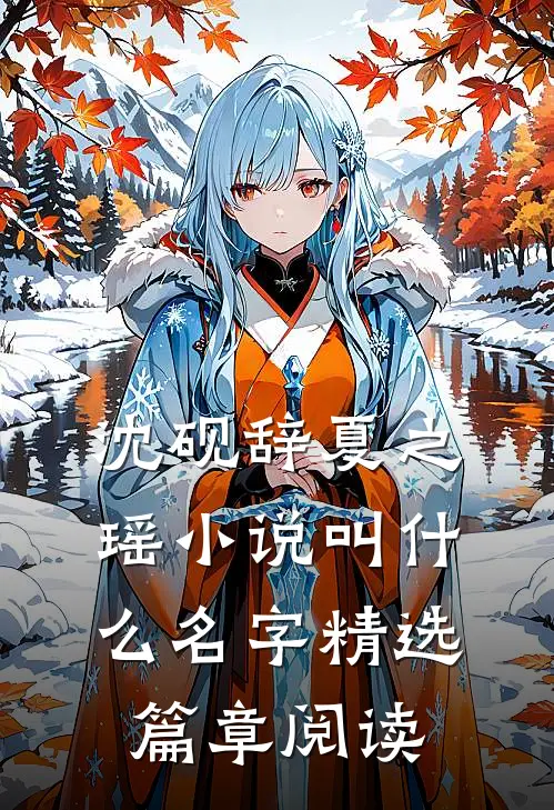 沈砚辞夏之瑶小说叫什么名字精选篇章阅读