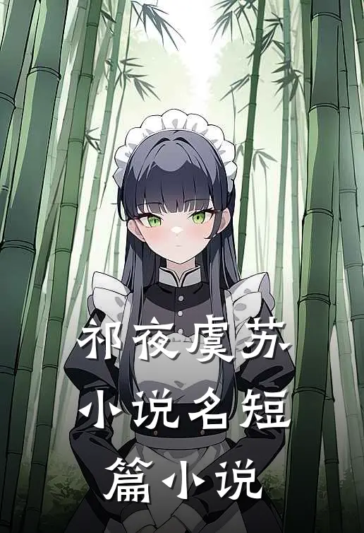 祁夜虞苏小说名短篇小说