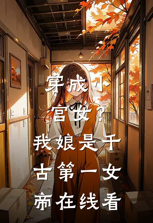 穿成小宫女？我娘是千古第一女帝在线看