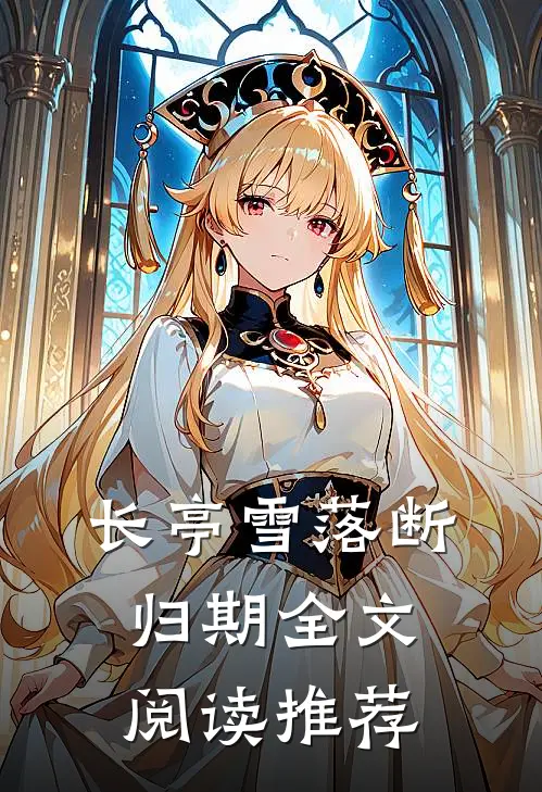 长亭雪落断归期全文阅读推荐