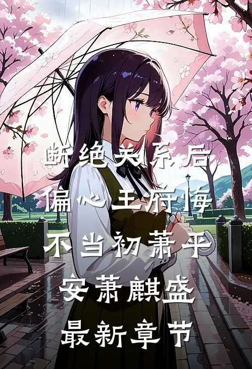 断绝关系后，偏心王府悔不当初萧平安萧麒盛最新章节