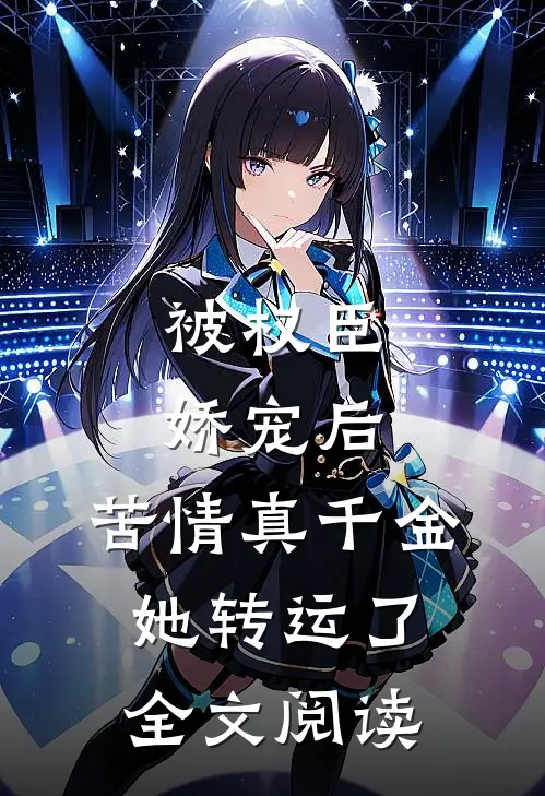 被权臣娇宠后，苦情真千金她转运了全文阅读
