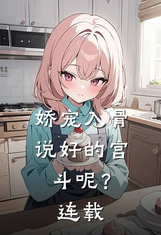 娇宠入骨：说好的宫斗呢？连载