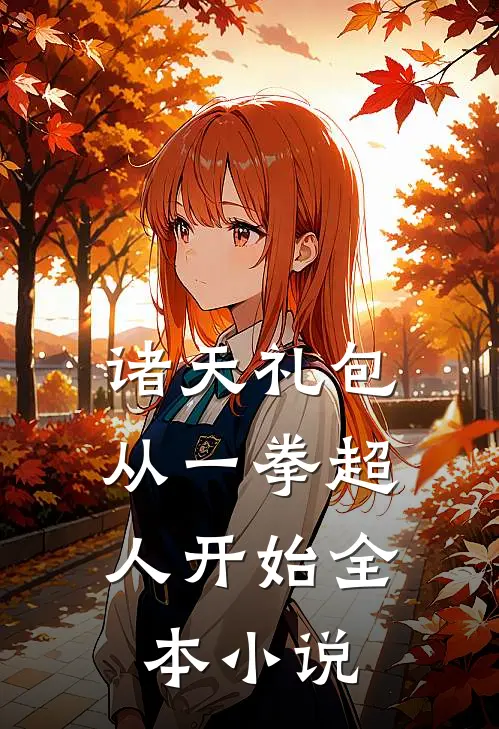 诸天礼包：从一拳超人开始全本小说