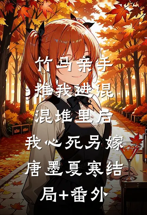 竹马亲手推我进混混堆里后，我心死另嫁唐墨夏寒结局+番外