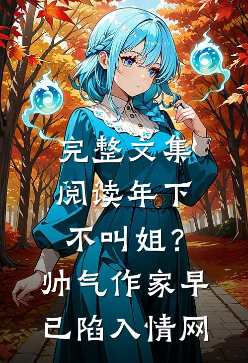 完整文集阅读年下不叫姐？帅气作家早已陷入情网
