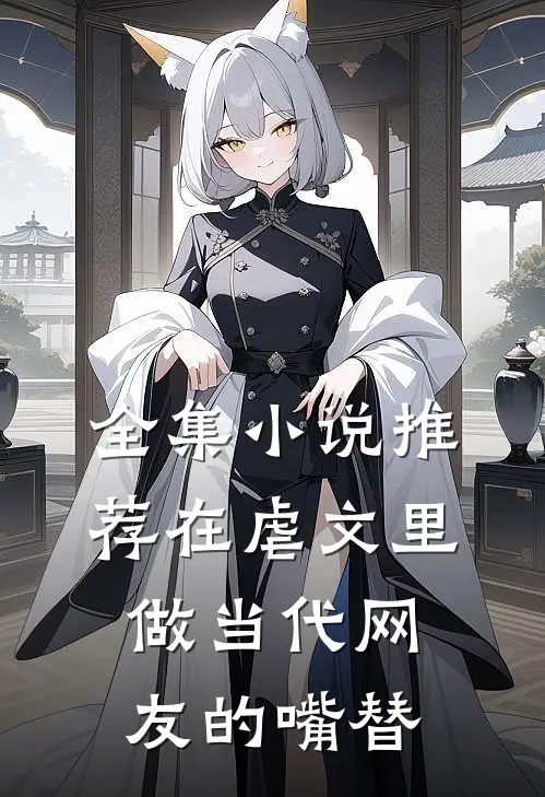 全集小说推荐在虐文里做当代网友的嘴替