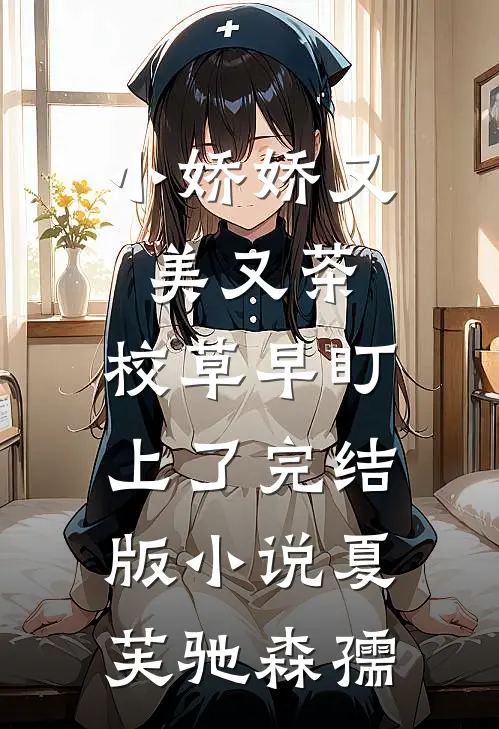 小娇娇又美又茶，校草早盯上了完结版小说夏芙驰森孺