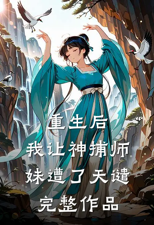重生后，我让神捕师妹遭了天谴完整作品