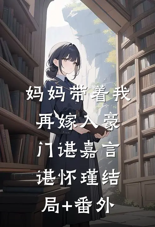 妈妈带着我再嫁入豪门谌嘉言谌怀瑾结局+番外