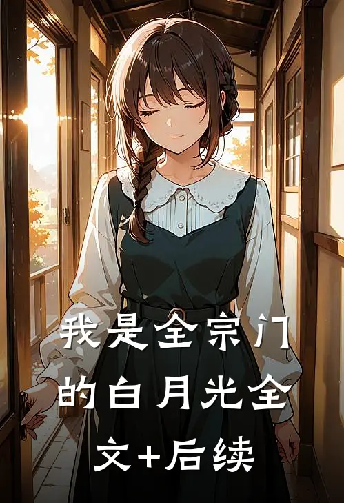 我是全宗门的白月光全文+后续
