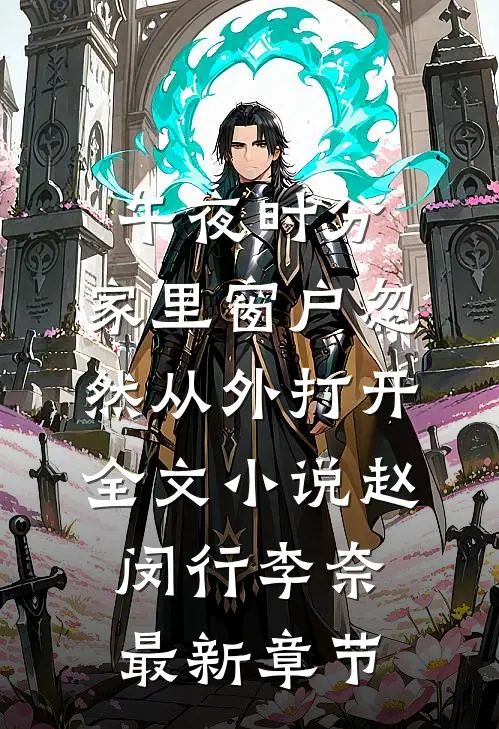 午夜时分，家里窗户忽然从外打开全文小说赵闵行李奈最新章节