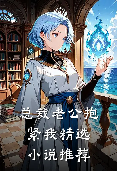 总裁老公抱紧我精选小说推荐