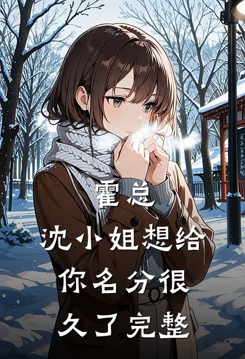 霍总，沈小姐想给你名分很久了完整
