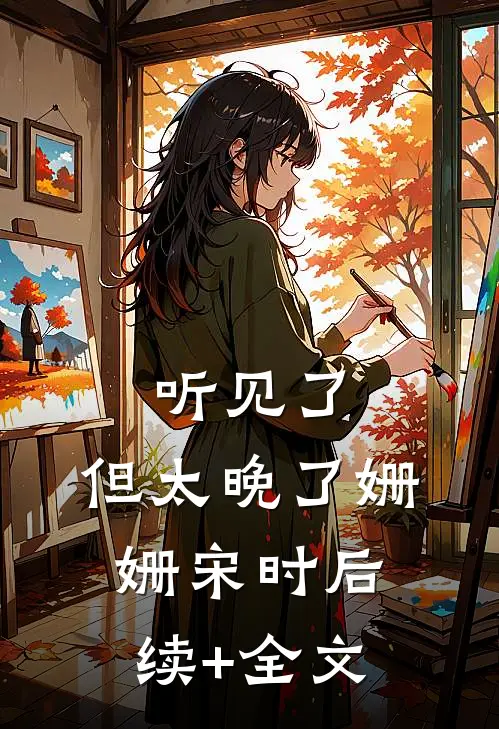 听见了，但太晚了姗姗宋时后续+全文
