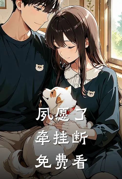 夙愿了，牵挂断免费看