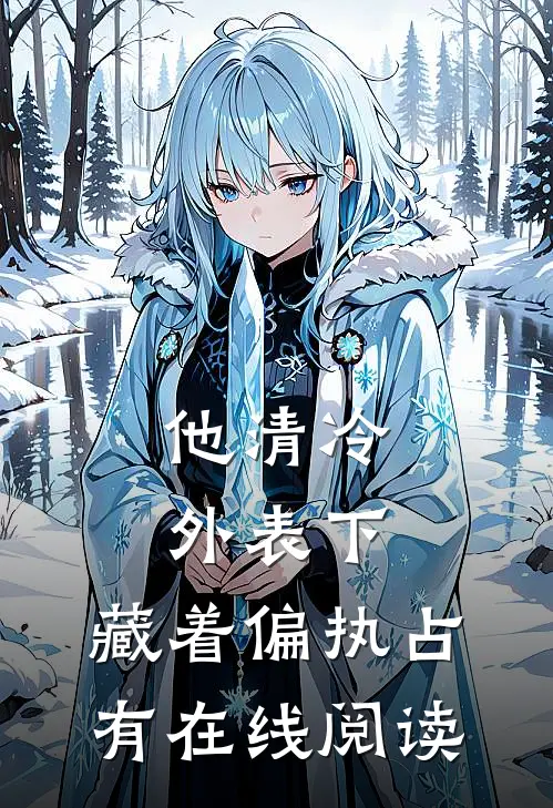 他清冷外表下，藏着偏执占有在线阅读