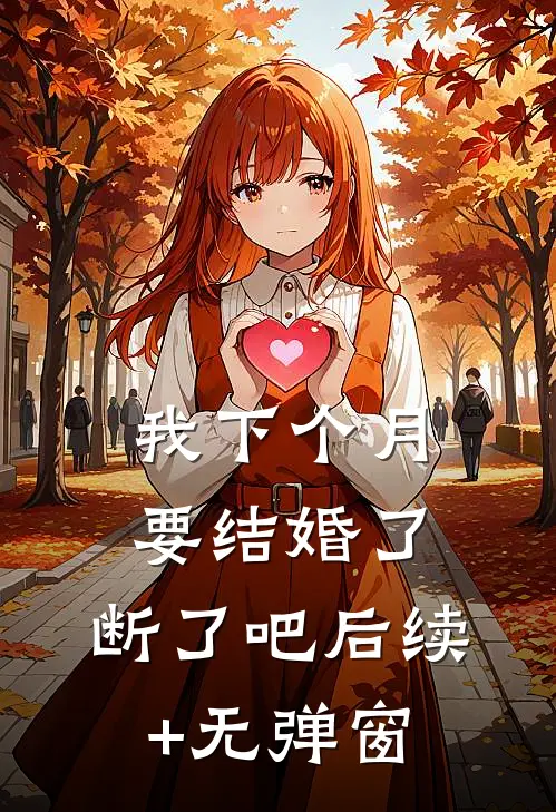 我下个月要结婚了，断了吧后续+无弹窗