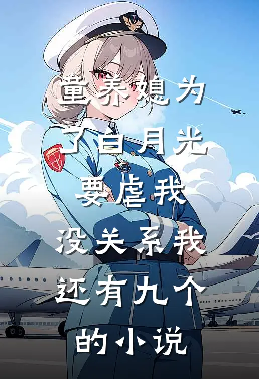 童养媳为了白月光要虐我，没关系我还有九个的小说