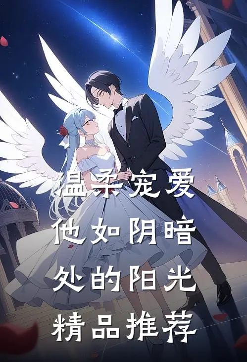 温柔宠爱：他如阴暗处的阳光精品推荐