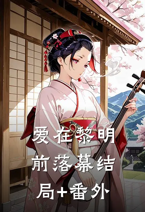 爱在黎明前落幕结局+番外