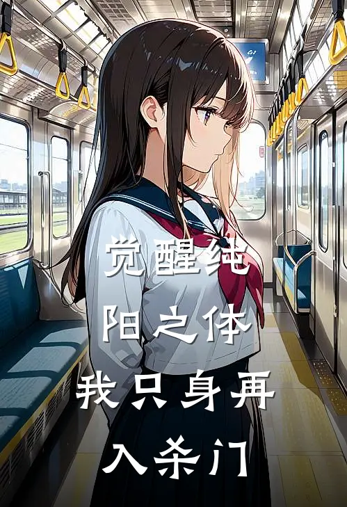 觉醒纯阳之体，我只身再入杀门