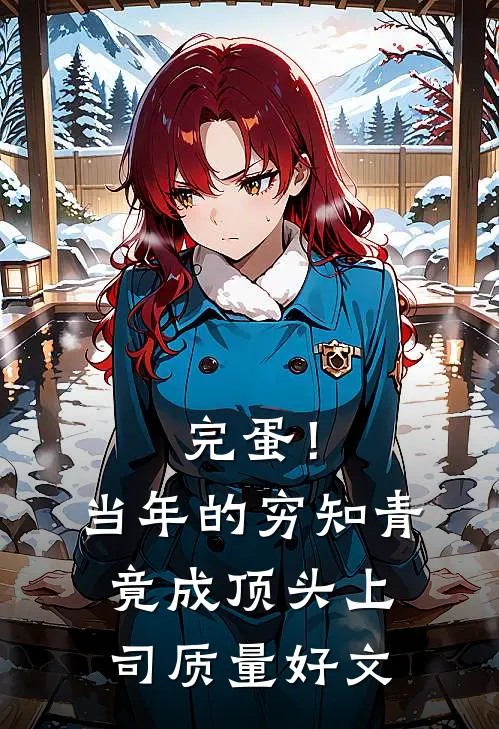 完蛋！当年的穷知青竟成顶头上司质量好文